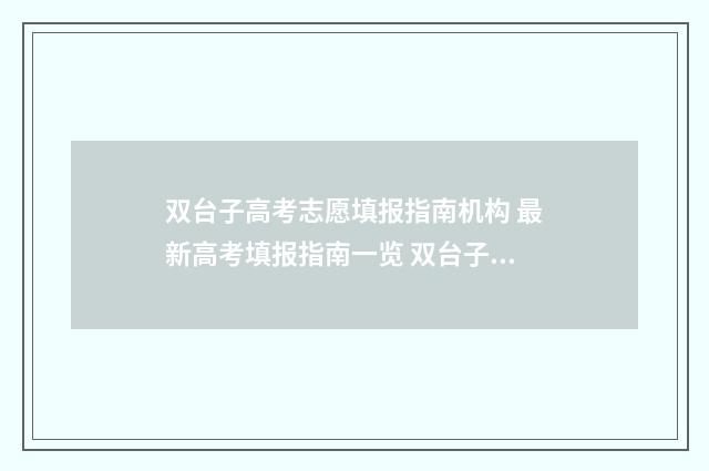 双台子高考志愿填报指南机构 最新高考填报指南一览 双台子实验中学升学率