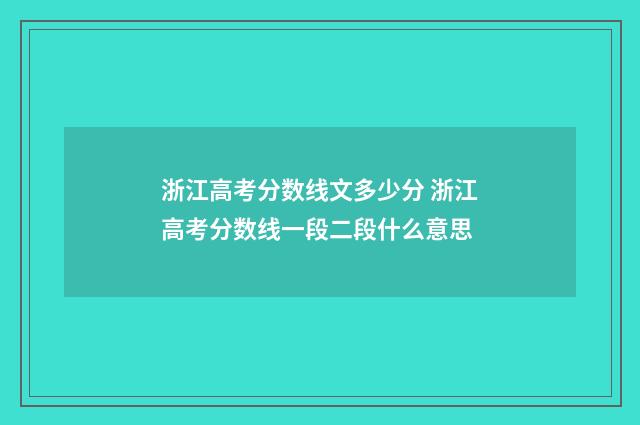 浙江高考分数线文多少分 浙江高考分数线一段二段什么意思