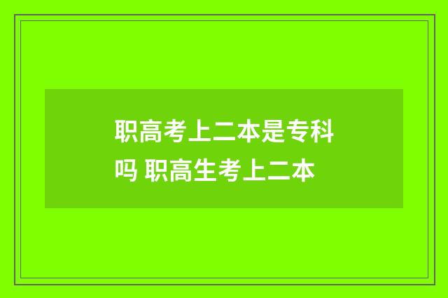 职高考上二本是专科吗 职高生考上二本