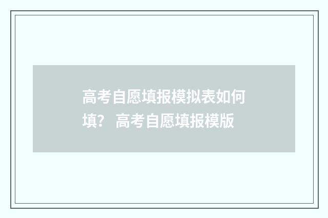 高考自愿填报模拟表如何填？ 高考自愿填报模版