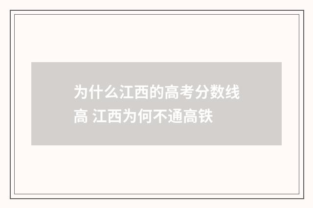 为什么江西的高考分数线高 江西为何不通高铁
