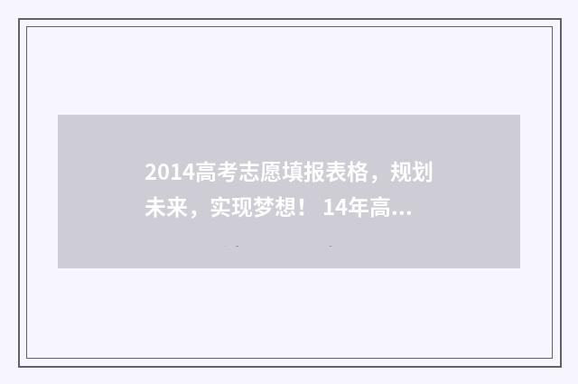 2014高考志愿填报表格，规划未来，实现梦想！ 14年高考志愿填报