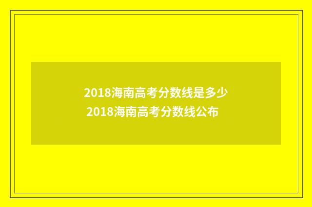 2018海南高考分数线是多少 2018海南高考分数线公布