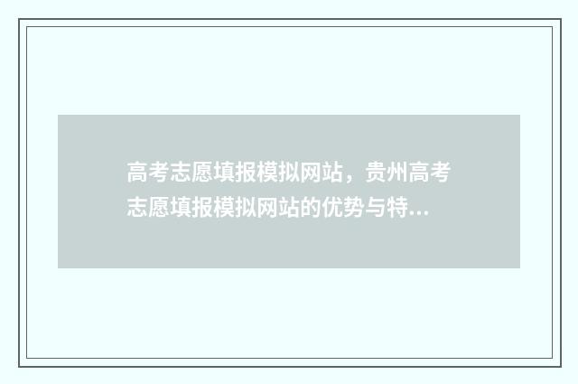 高考志愿填报模拟网站，贵州高考志愿填报模拟网站的优势与特点 高考志愿填报模拟视频