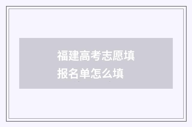 福建高考志愿填报名单怎么填