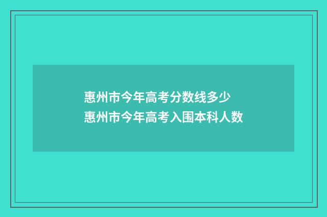 惠州市今年高考分数线多少 惠州市今年高考入围本科人数
