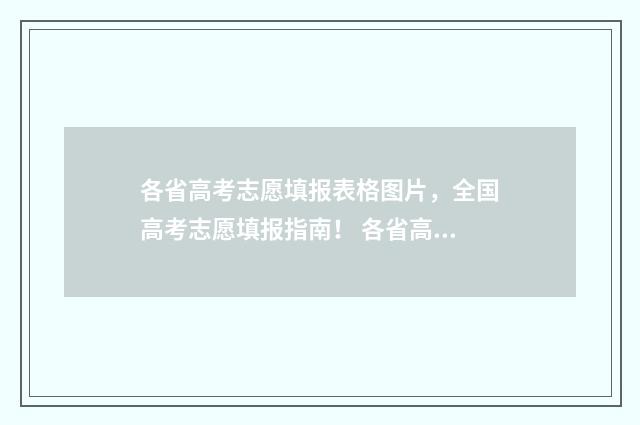 各省高考志愿填报表格图片，全国高考志愿填报指南！ 各省高考志愿填报数量及形式表