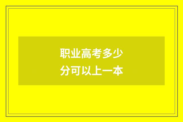 职业高考多少分可以上一本