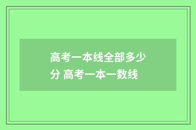 高考一本线全部多少分 高考一本一数线