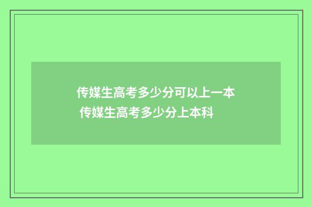 传媒生高考多少分可以上一本 传媒生高考多少分上本科