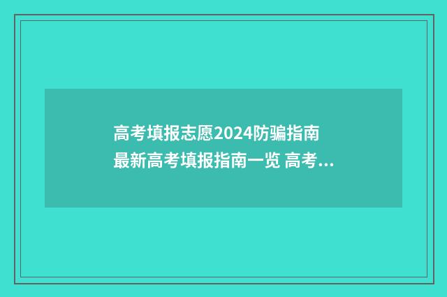 高考填报志愿2024防骗指南 最新高考填报指南一览 高考填报志愿2024