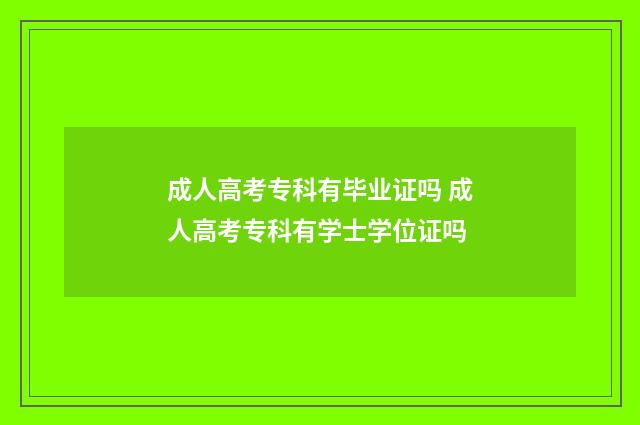 成人高考专科有毕业证吗 成人高考专科有学士学位证吗
