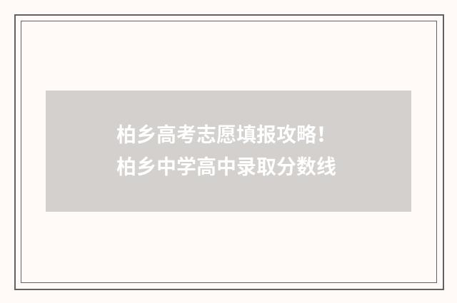 柏乡高考志愿填报攻略！ 柏乡中学高中录取分数线