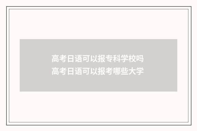 高考日语可以报专科学校吗 高考日语可以报考哪些大学