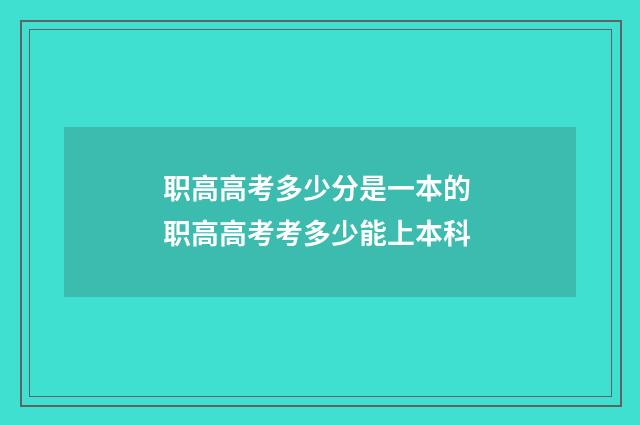 职高高考多少分是一本的 职高高考考多少能上本科