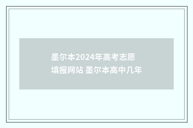 墨尔本2024年高考志愿填报网站 墨尔本高中几年