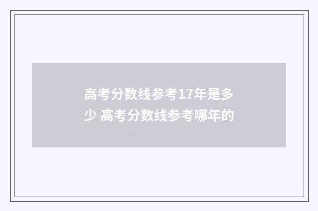 高考分数线参考17年是多少 高考分数线参考哪年的