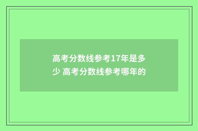 高考分数线参考17年是多少 高考分数线参考哪年的