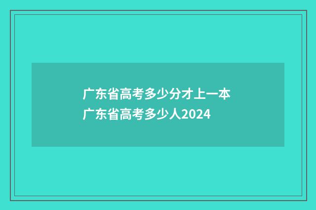 广东省高考多少分才上一本 广东省高考多少人2024