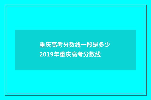 重庆高考分数线一段是多少 2019年重庆高考分数线