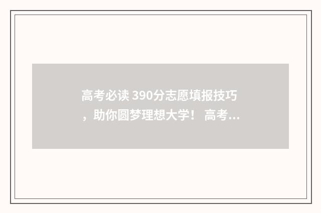 高考必读 390分志愿填报技巧,助你圆梦理想大学! 高考30本书