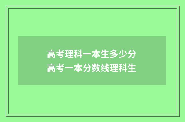高考理科一本生多少分 高考一本分数线理科生