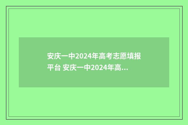 安庆一中2024年高考志愿填报平台 安庆一中2024年高考成绩