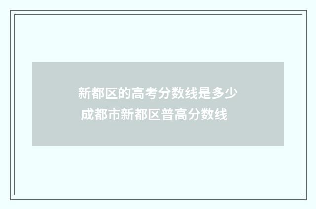 新都区的高考分数线是多少 成都市新都区普高分数线