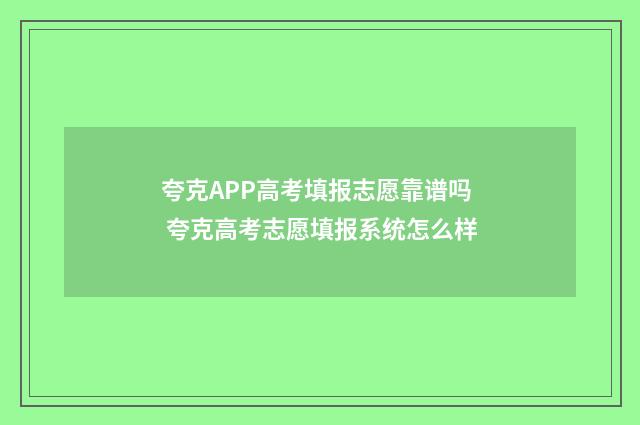 夸克APP高考填报志愿靠谱吗 夸克高考志愿填报系统怎么样
