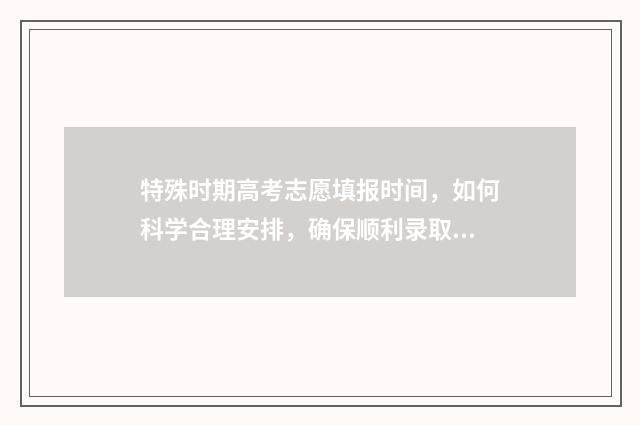 特殊时期高考志愿填报时间，如何科学合理安排，确保顺利录取？ 2020年高考生的特殊性
