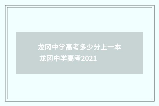 龙冈中学高考多少分上一本 龙冈中学高考2021