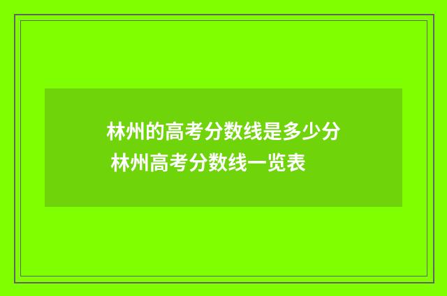 林州的高考分数线是多少分 林州高考分数线一览表