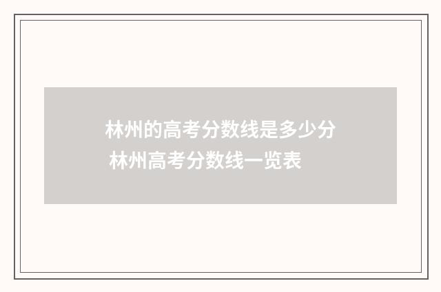 林州的高考分数线是多少分 林州高考分数线一览表
