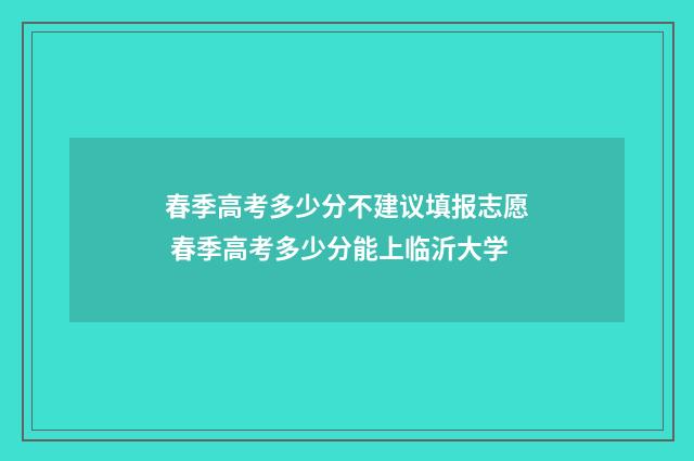 春季高考多少分不建议填报志愿 春季高考多少分能上临沂大学