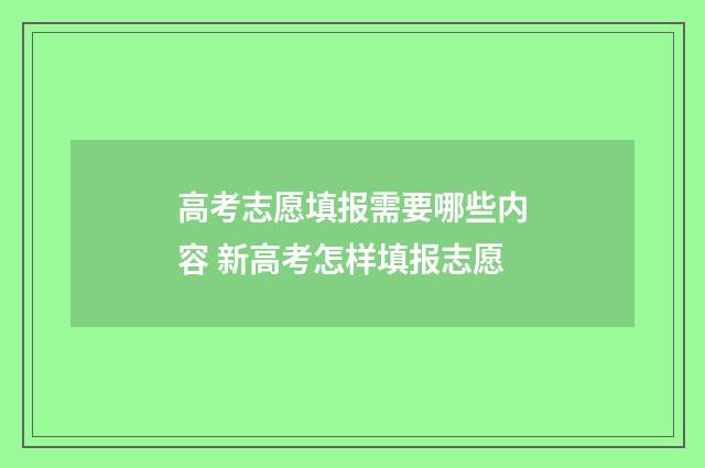高考志愿填报需要哪些内容 新高考怎样填报志愿