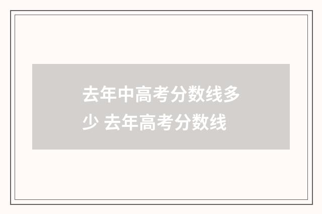 去年中高考分数线多少 去年高考分数线