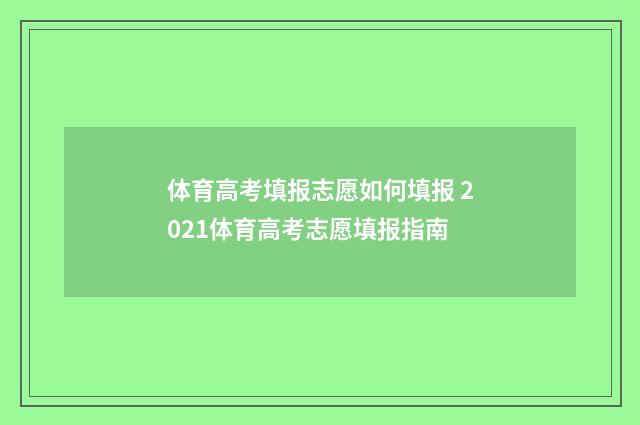 体育高考填报志愿如何填报 2021体育高考志愿填报指南