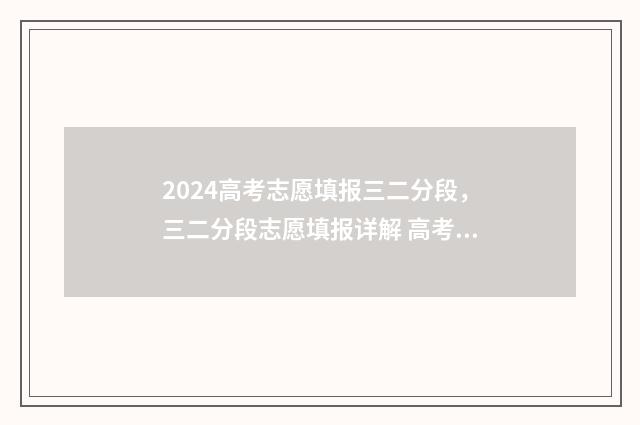 2024高考志愿填报三二分段，三二分段志愿填报详解 高考e志愿