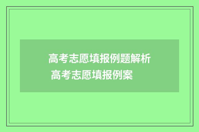 高考志愿填报例题解析 高考志愿填报例案