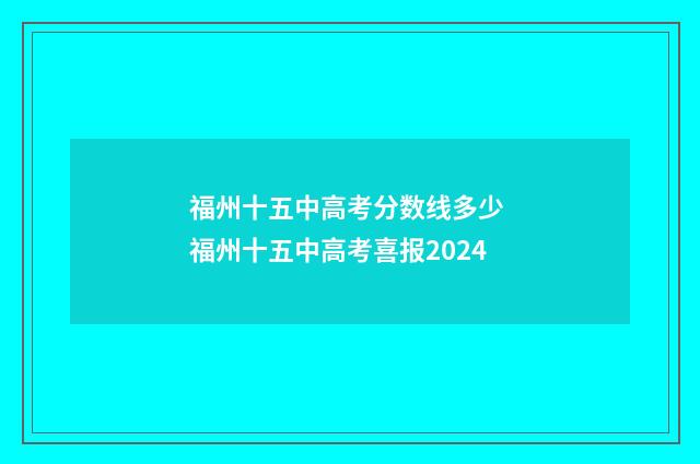 福州十五中高考分数线多少 福州十五中高考喜报2024