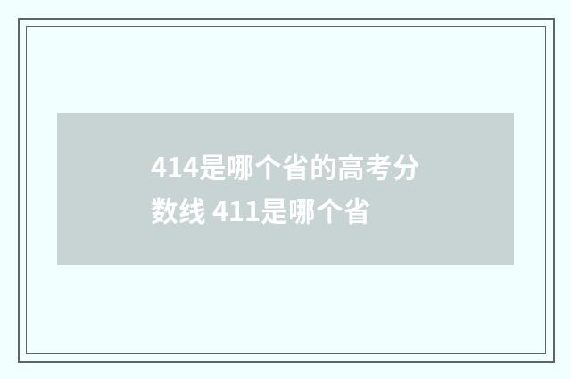 414是哪个省的高考分数线 411是哪个省