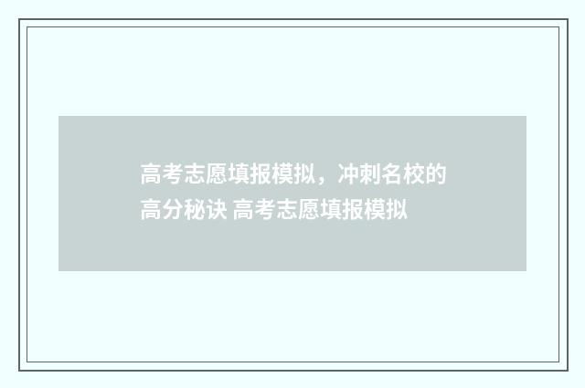 高考志愿填报模拟,冲刺名校的高分秘诀 高考志愿填报模拟