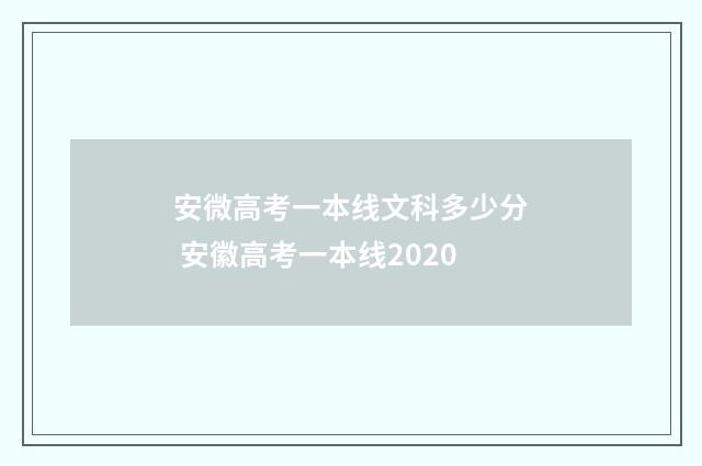 安微高考一本线文科多少分 安徽高考一本线2020
