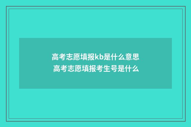 高考志愿填报kb是什么意思 高考志愿填报考生号是什么