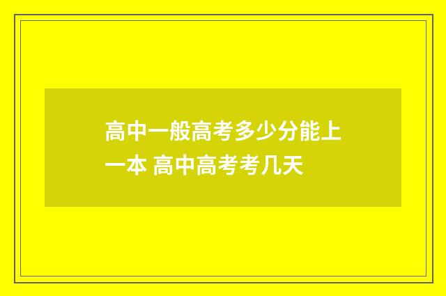 高中一般高考多少分能上一本 高中高考考几天