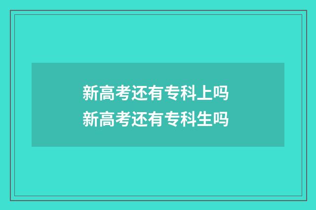 新高考还有专科上吗 新高考还有专科生吗
