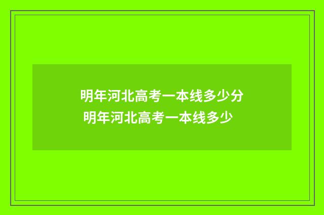 明年河北高考一本线多少分 明年河北高考一本线多少