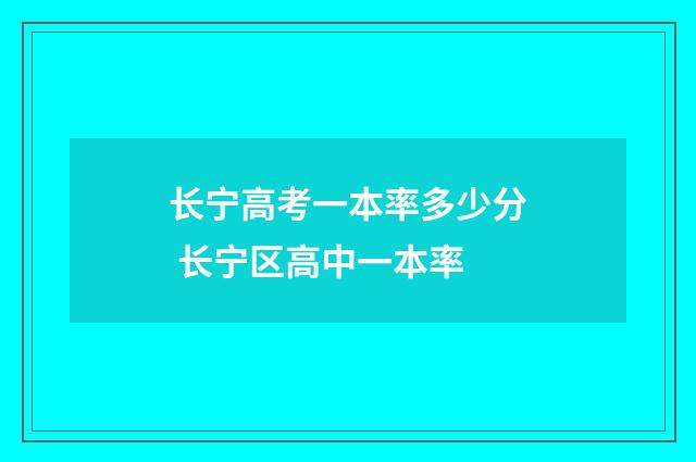 长宁高考一本率多少分 长宁区高中一本率