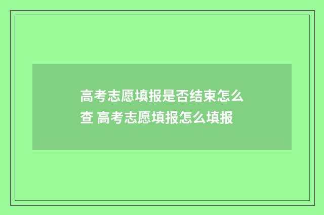 高考志愿填报是否结束怎么查 高考志愿填报怎么填报