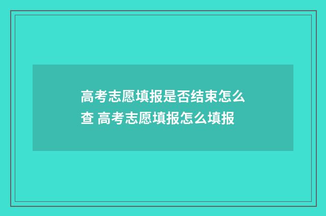 高考志愿填报是否结束怎么查 高考志愿填报怎么填报